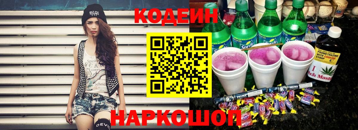 Петропавловск-Камчатский  Codein напиток Lean (лин)  хочу   Вход с VPN 